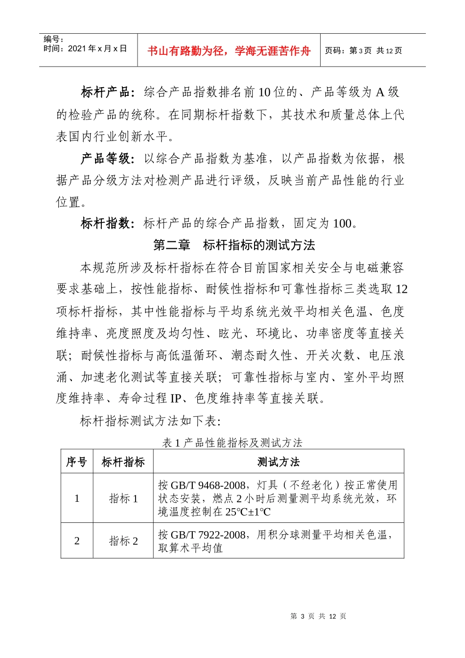 试论广东省LED路灯产品评价标杆体系管理规范_第3页