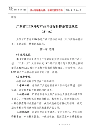 试论广东省LED路灯产品评价标杆体系管理规范