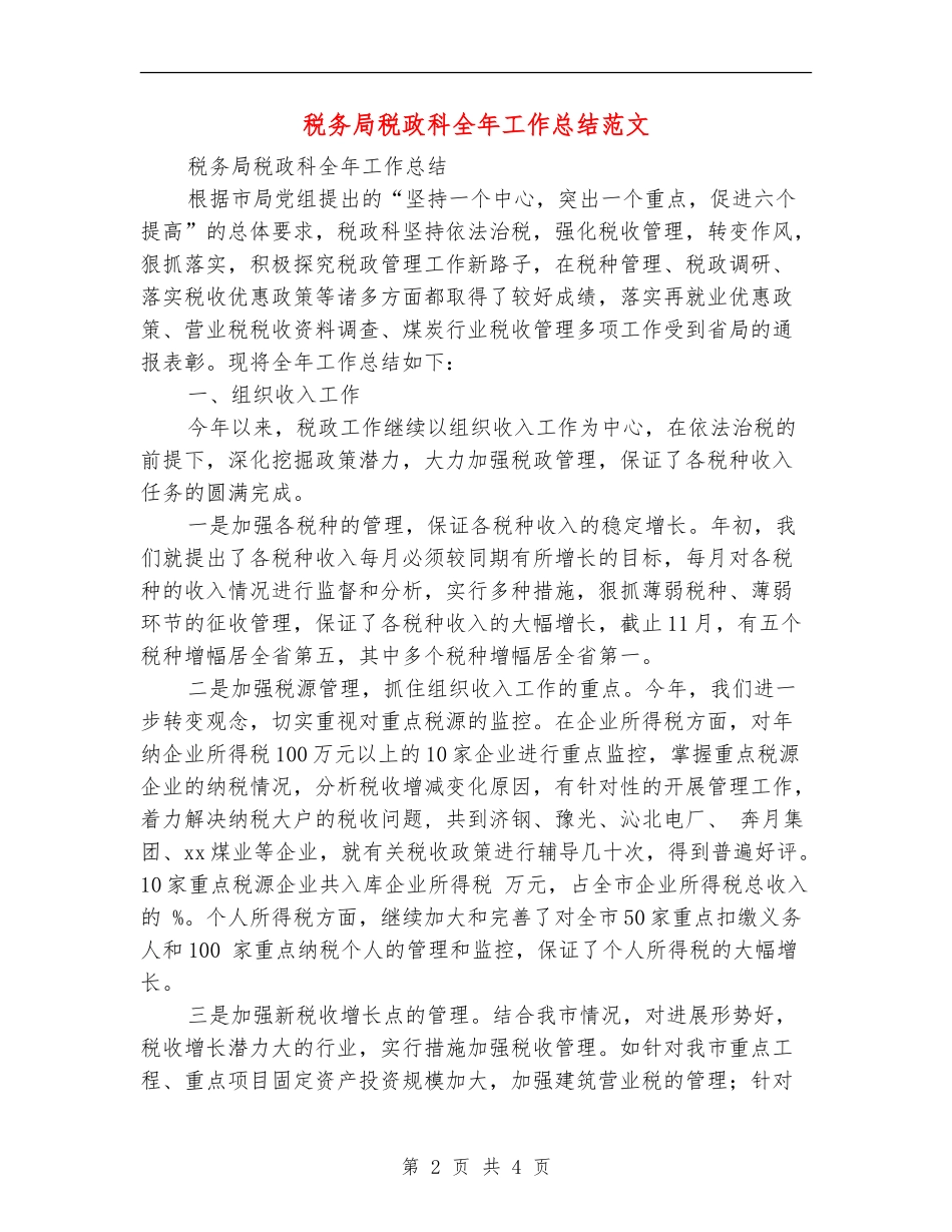税务局税政科全年工作总结范文_第2页