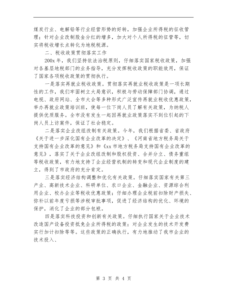 税务局税政科全年工作总结范文_第3页