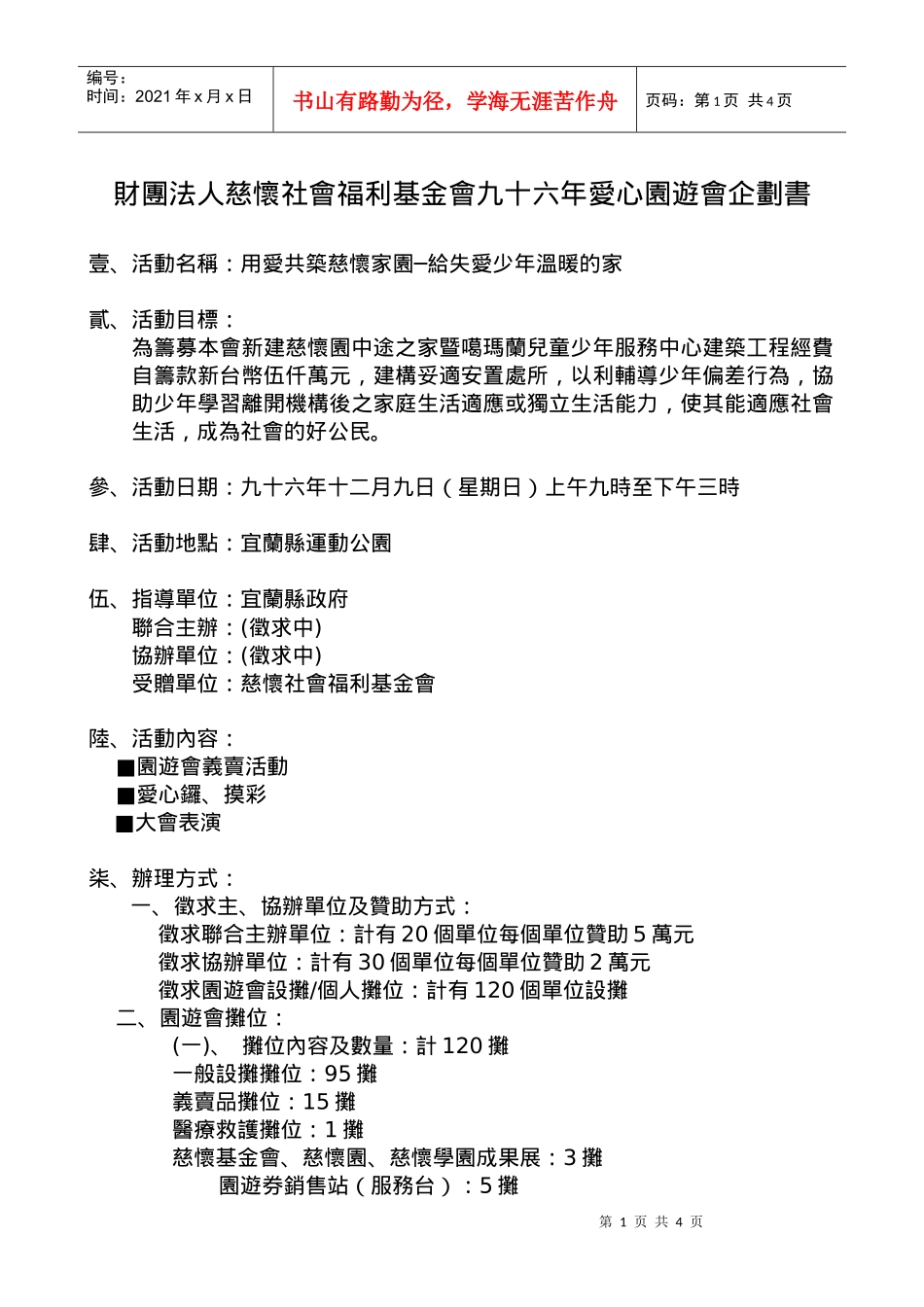 财团法人慈怀社会福利基金会九十六年爱心园游会企划书_第1页
