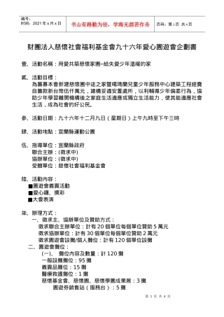 财团法人慈怀社会福利基金会九十六年爱心园游会企划书