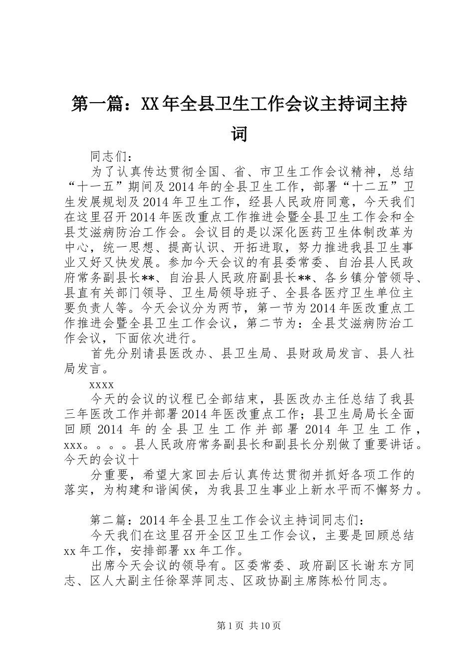 第一篇：XX年全县卫生工作会议主持稿主持稿_第1页