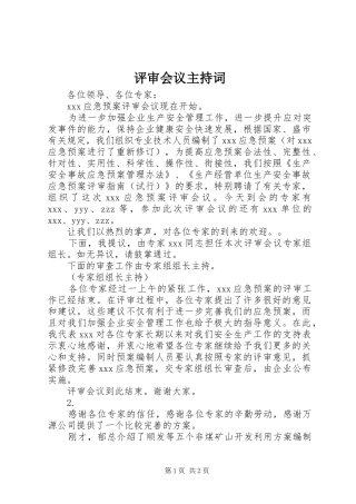 评审会议主持词稿
