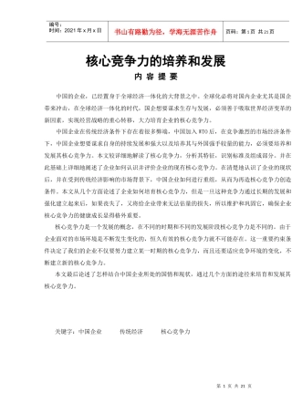 论文：核心竞争力的培养和发展