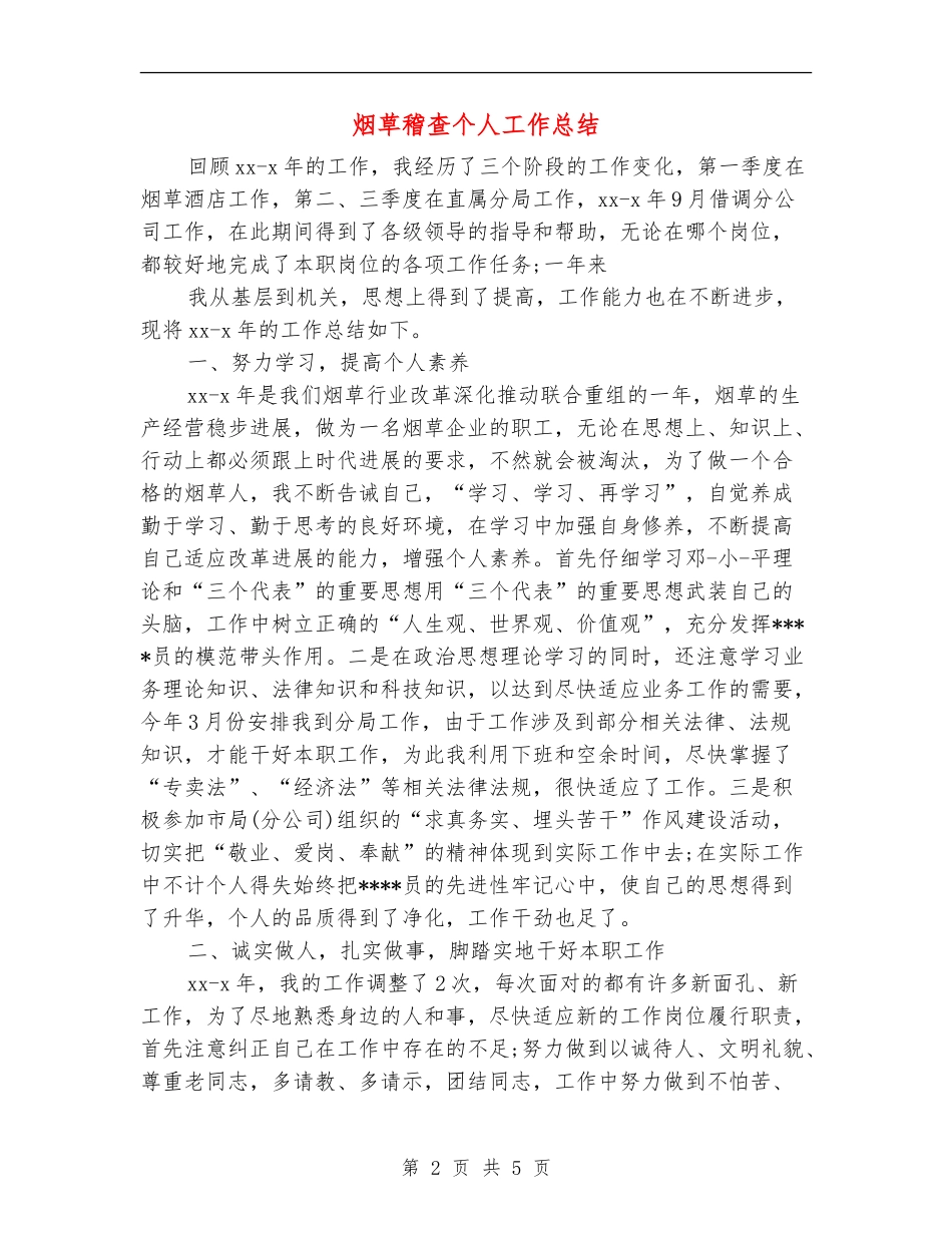 烟草稽查个人工作总结_第2页