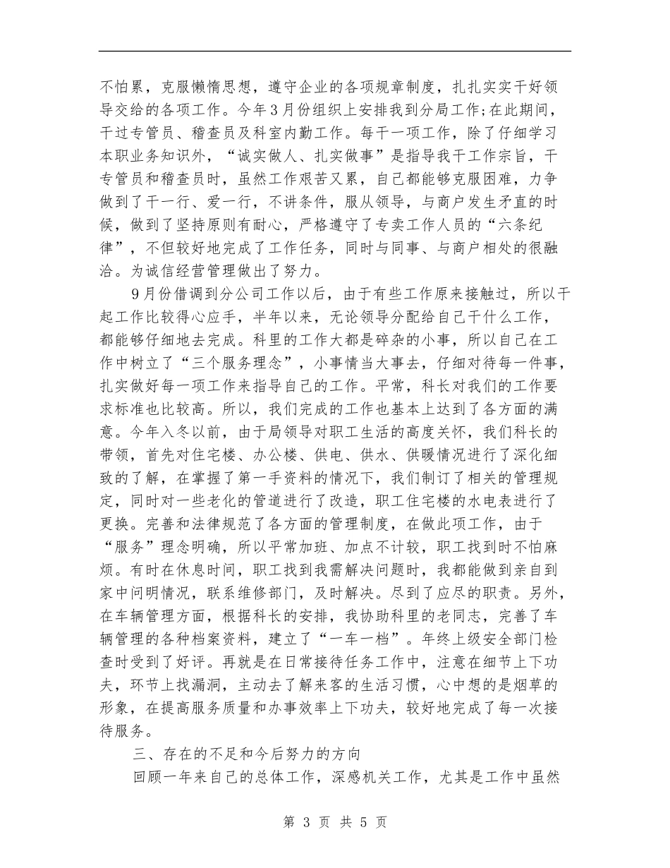 烟草稽查个人工作总结_第3页