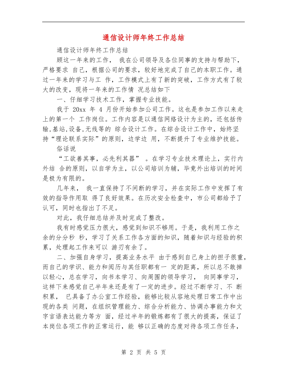 通信设计师年终工作总结_第2页