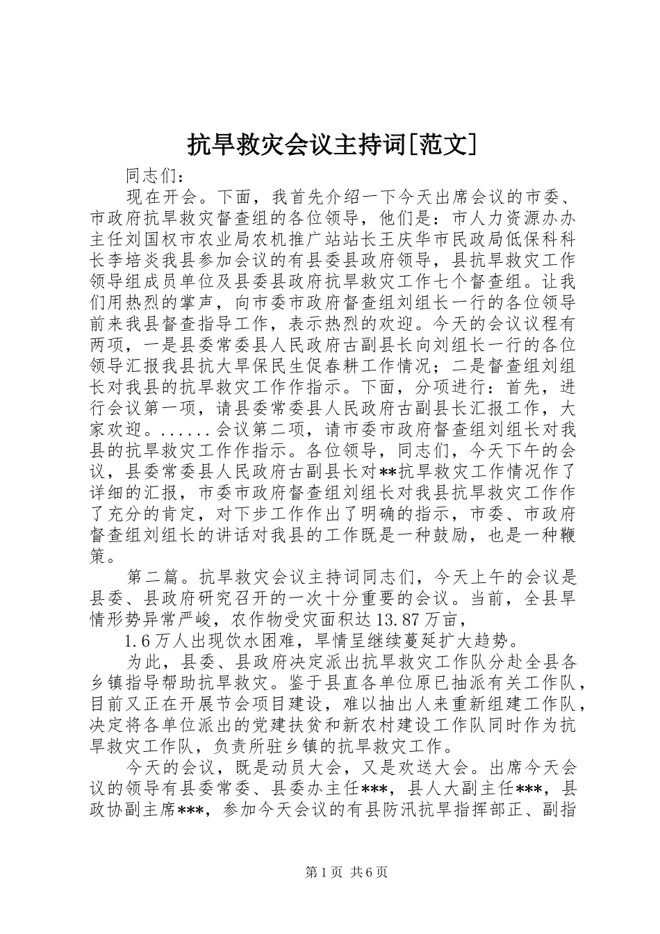 抗旱救灾会议主持稿[范文]_第1页