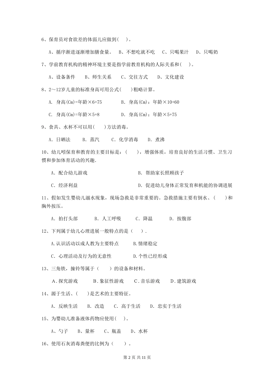 2024-2024年度幼儿园保育员模拟考试试题试卷(含答案)_第2页