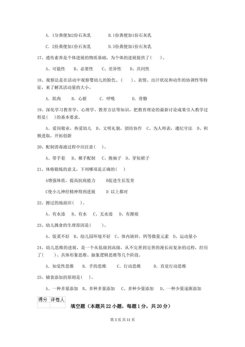 2024-2024年度幼儿园保育员模拟考试试题试卷(含答案)_第3页