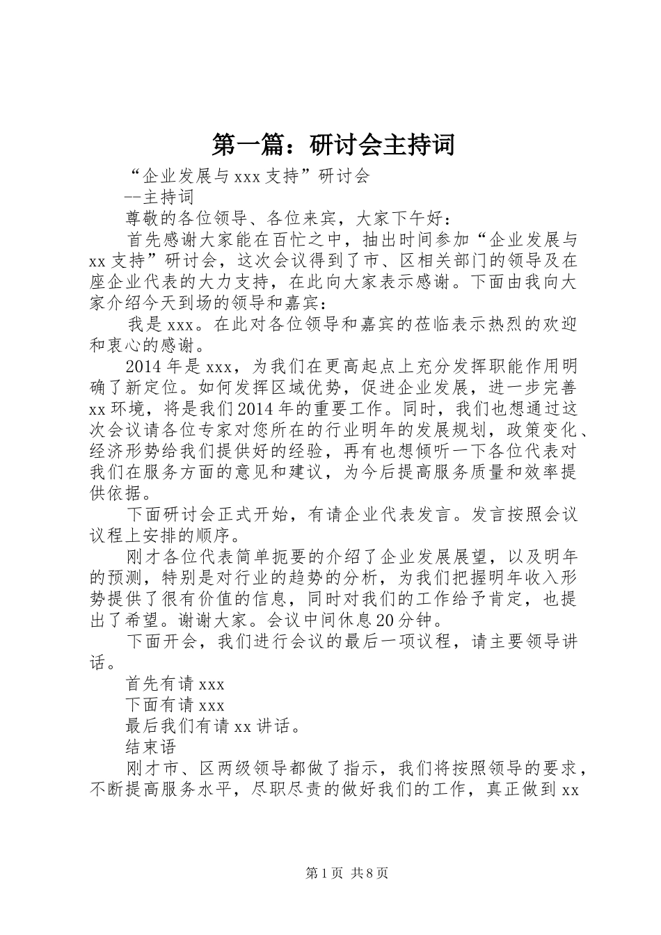 第一篇：研讨会主持稿_第1页