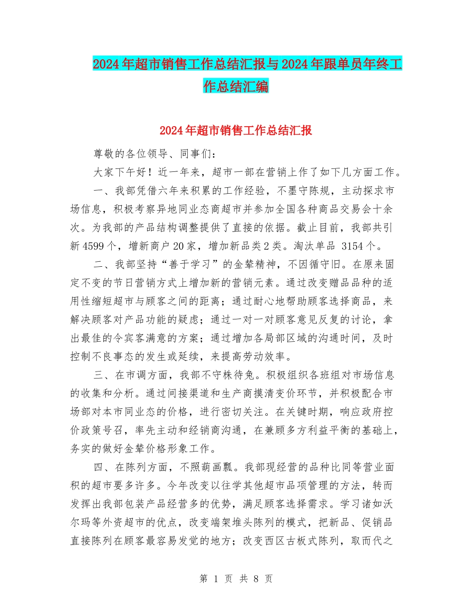 2024年超市销售工作总结汇报与2024年跟单员年终工作总结汇编_第1页