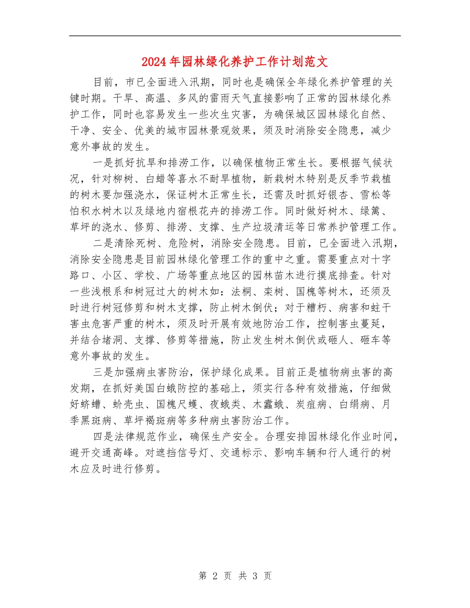 2024年园林绿化养护工作计划范文_第2页