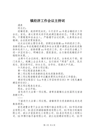 镇经济工作会议主持稿