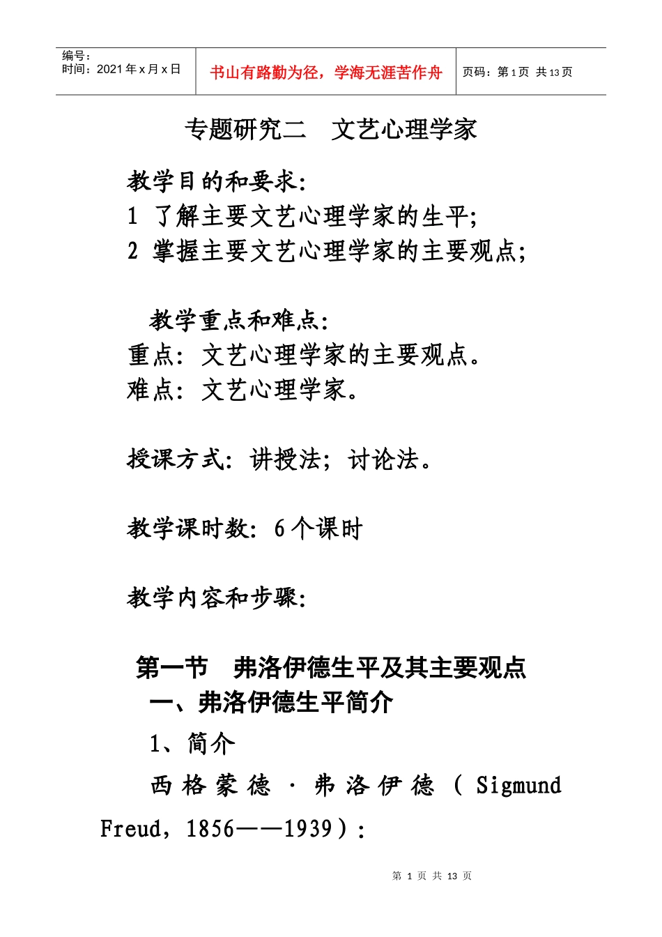 讲稿：专题研究二 文艺心理学_第1页