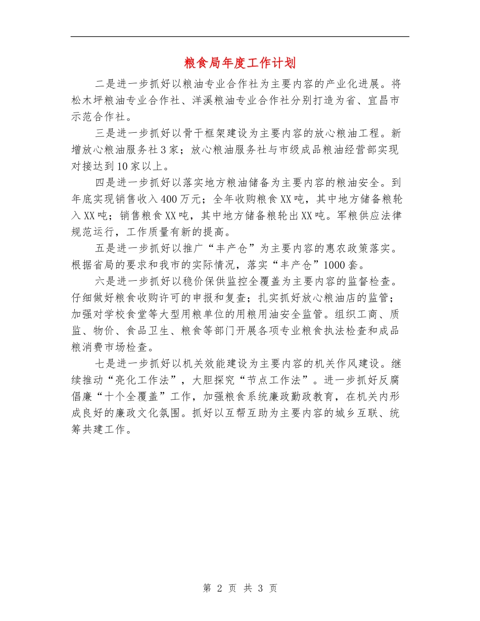 粮食局年度工作计划_第2页