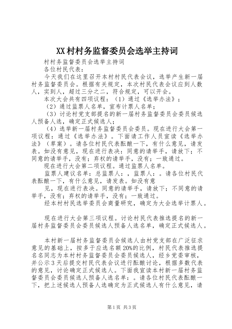 XX村村务监督委员会选举主持稿(5)_第1页