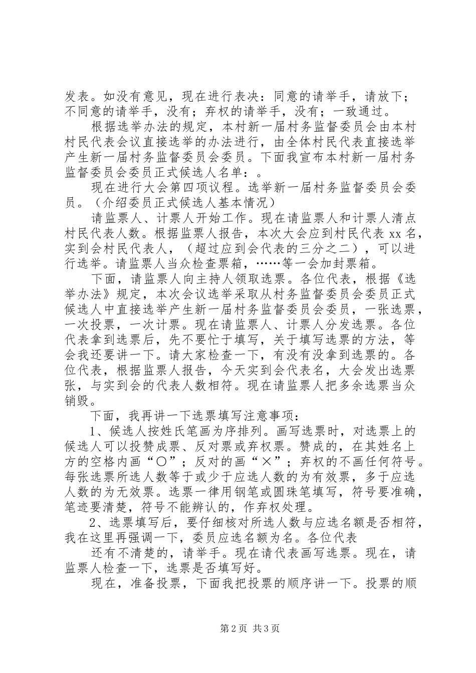 XX村村务监督委员会选举主持稿(5)_第2页