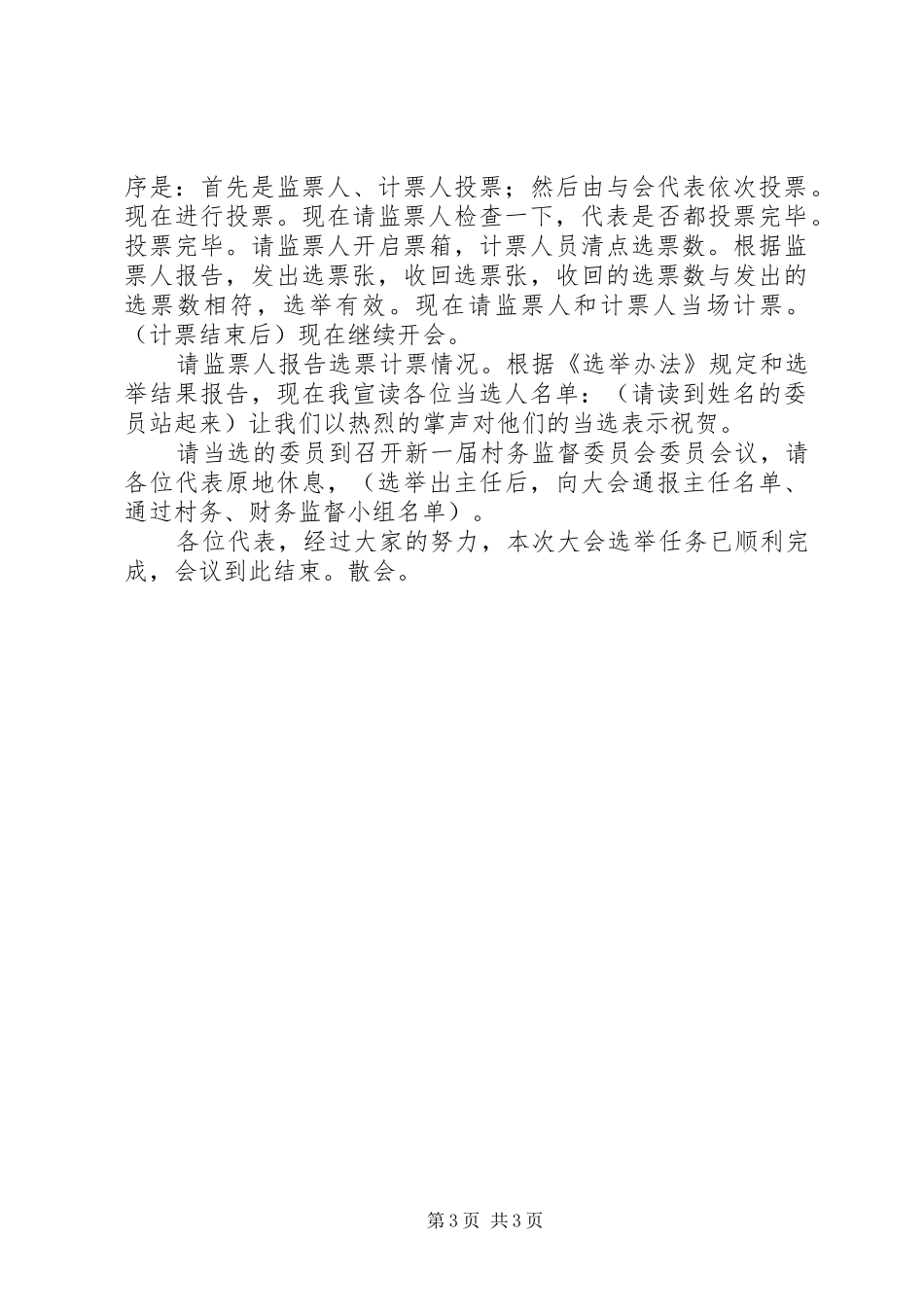 XX村村务监督委员会选举主持稿(5)_第3页