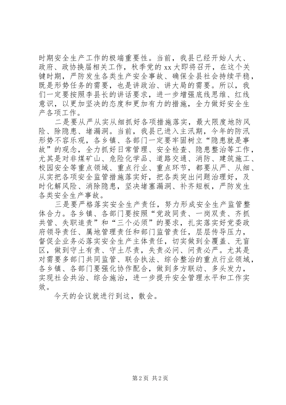 全县安全生产工作会议主持稿(5)_第2页