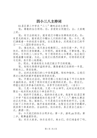 四小三八主持稿(5)