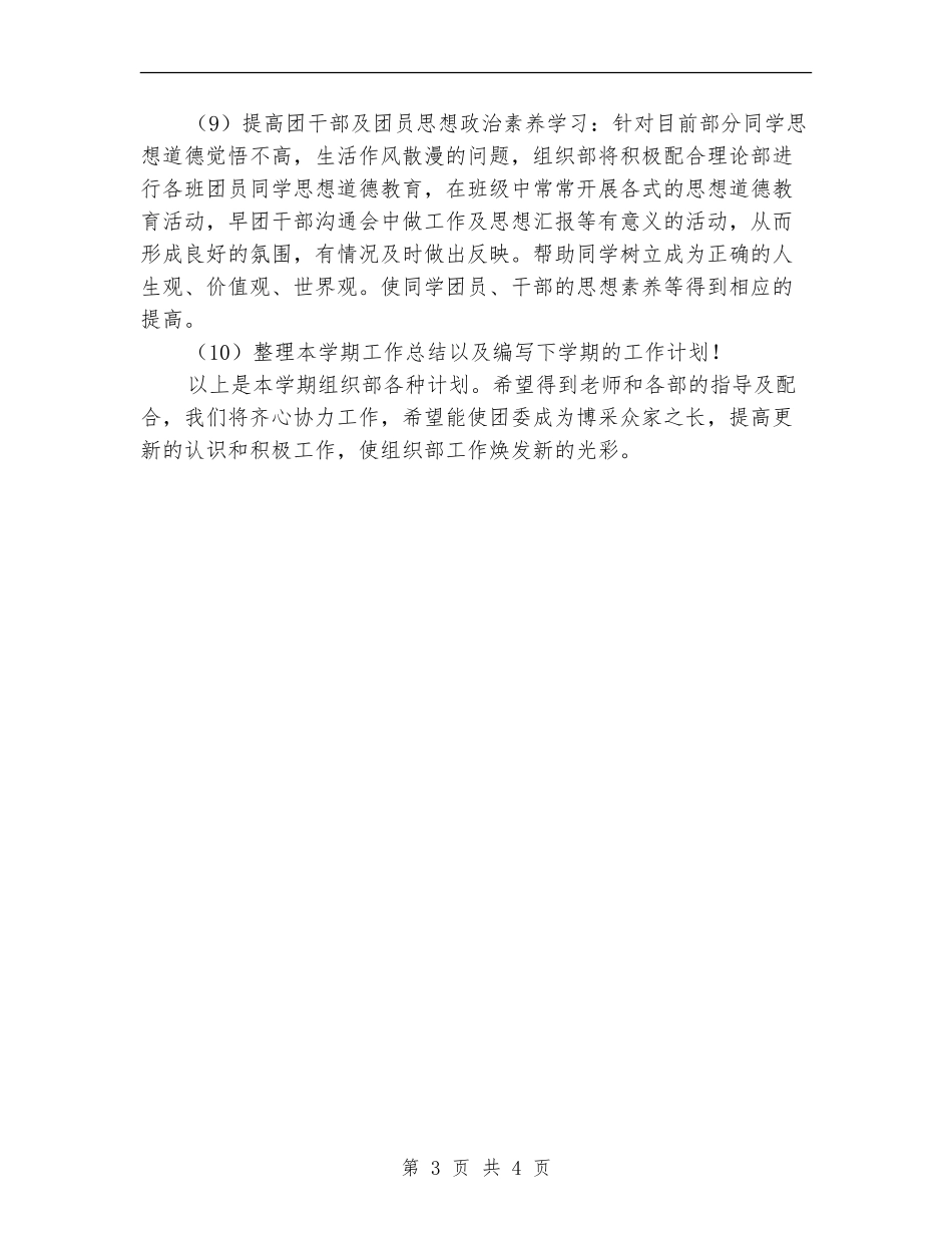 2024院团委组织部工作计划结尾_第3页