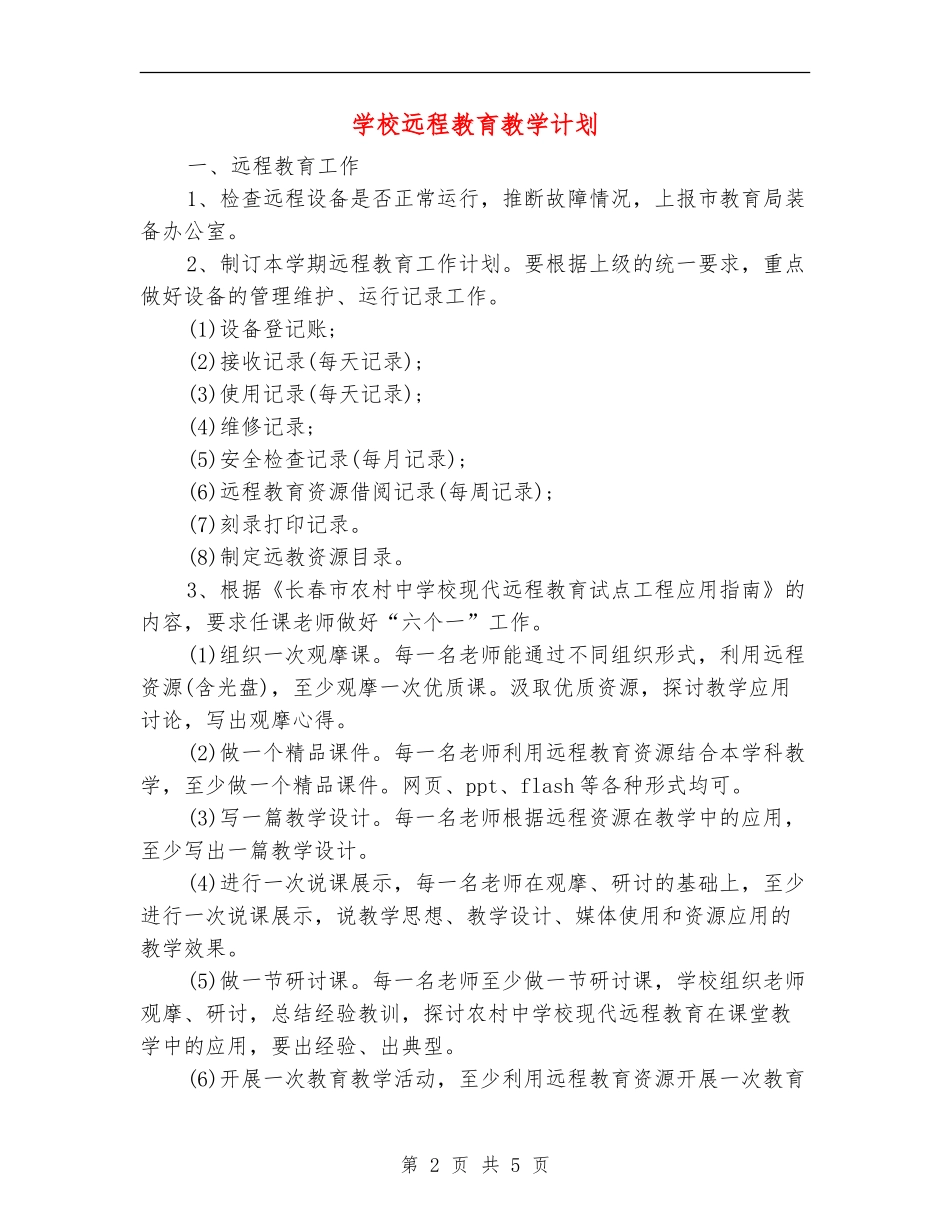 学校远程教育教学计划_第2页