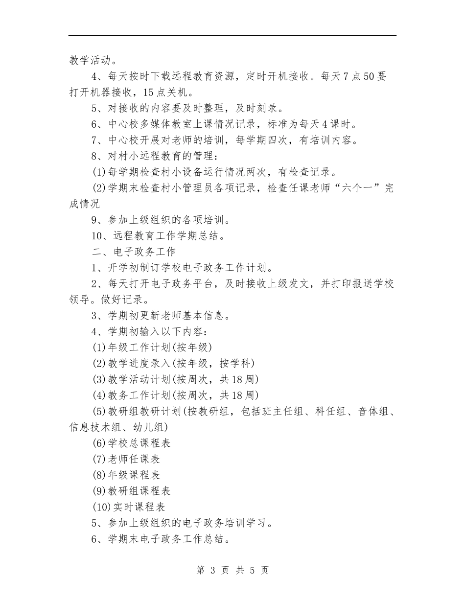 学校远程教育教学计划_第3页