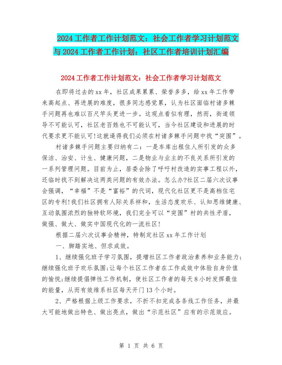 2024工作者工作计划范文：社会工作者学习计划范文与2024工作者工作计划：社区工作者培训计划汇编_第1页