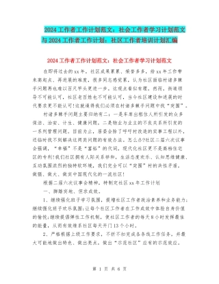 2024工作者工作计划范文：社会工作者学习计划范文与2024工作者工作计划：社区工作者培训计划汇编