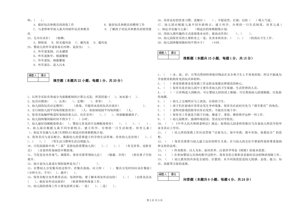2024年保育员高级技师强化训练试卷A卷-附解析_第2页