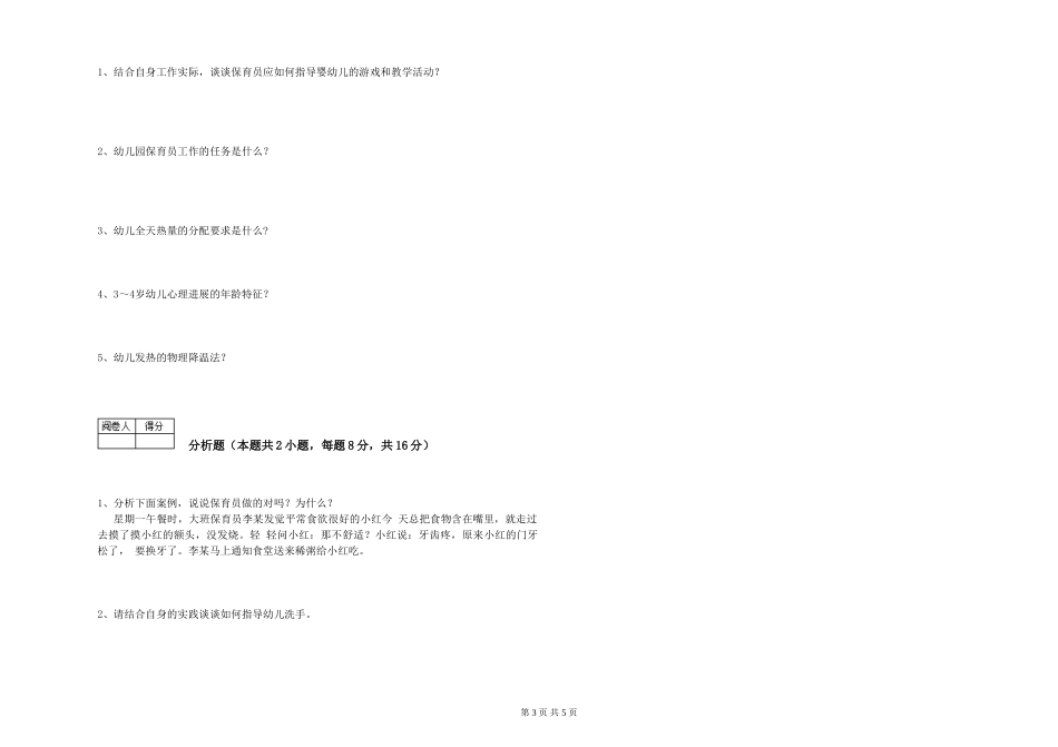 2024年保育员高级技师强化训练试卷A卷-附解析_第3页