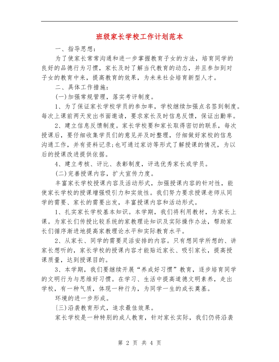 班级家长学校工作计划范本_第2页