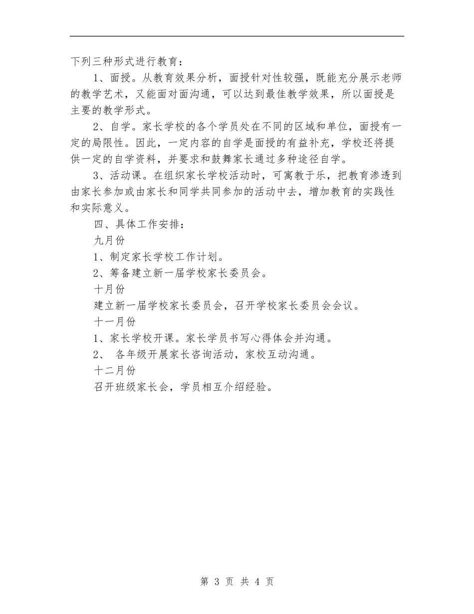 班级家长学校工作计划范本_第3页
