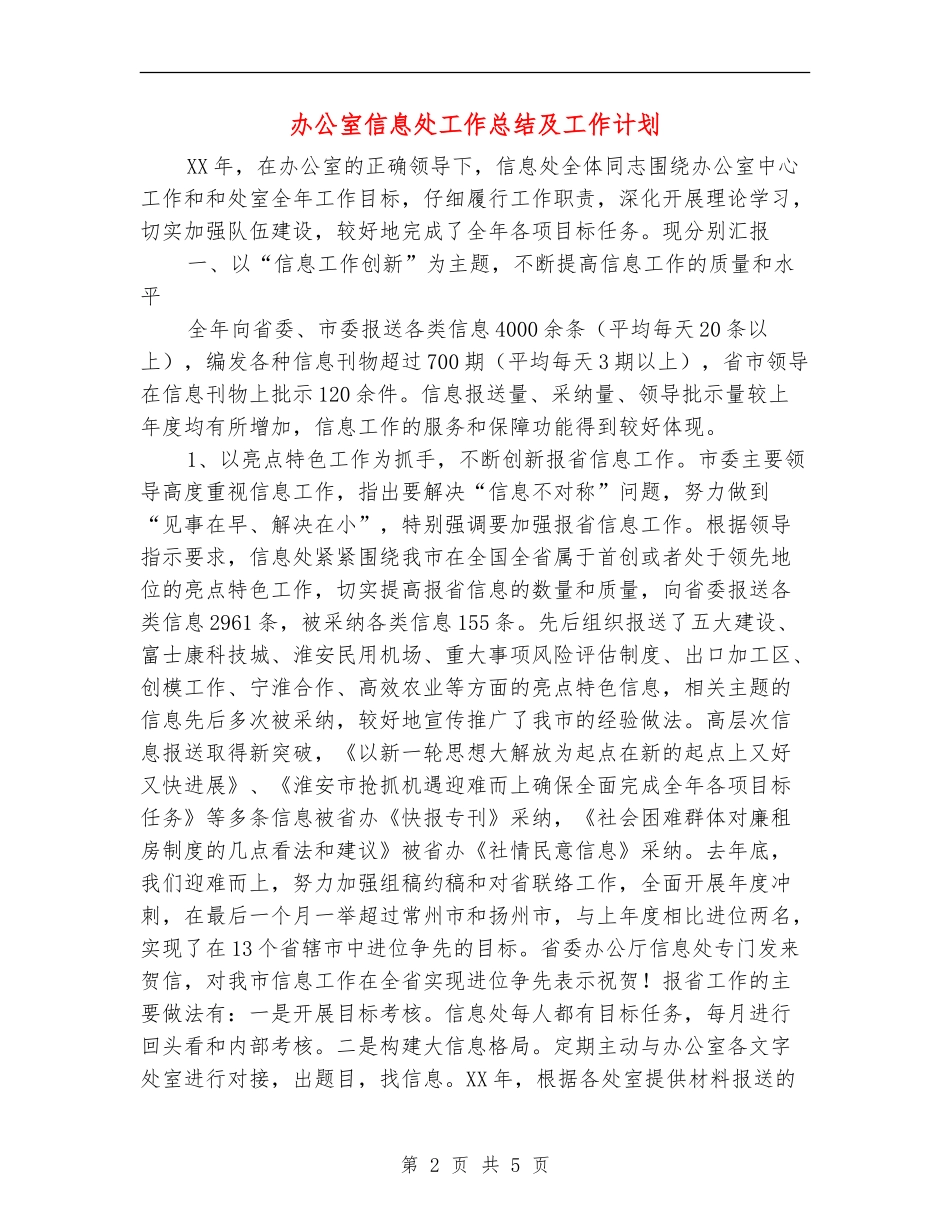 办公室信息处工作总结及工作计划【最新版】_第2页