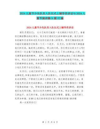 2024儿童节少先队员入队仪式上辅导员讲话与2024儿童节演讲稿(4篇)汇编