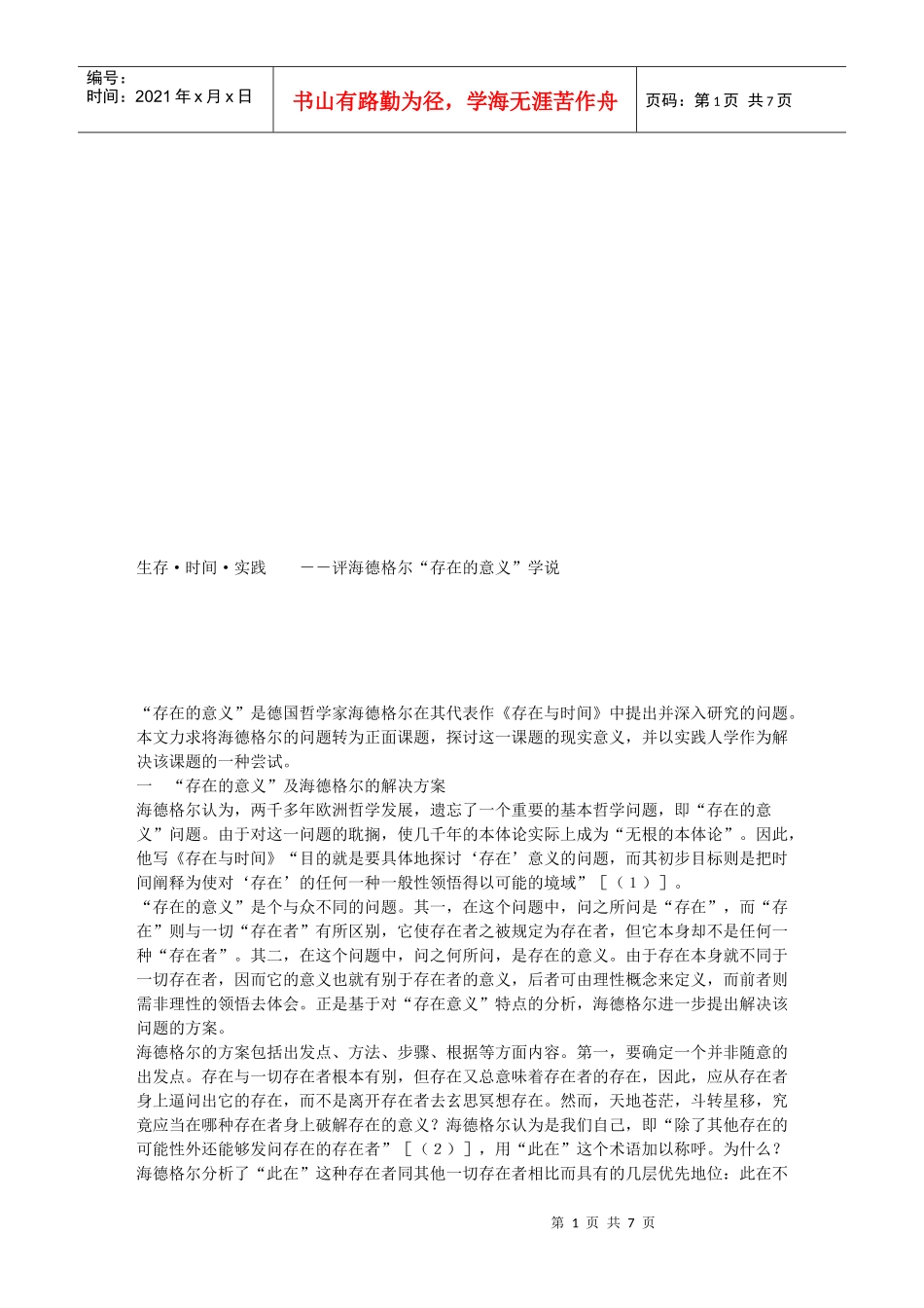 评析海德格尔“存在的意义”学说_第1页