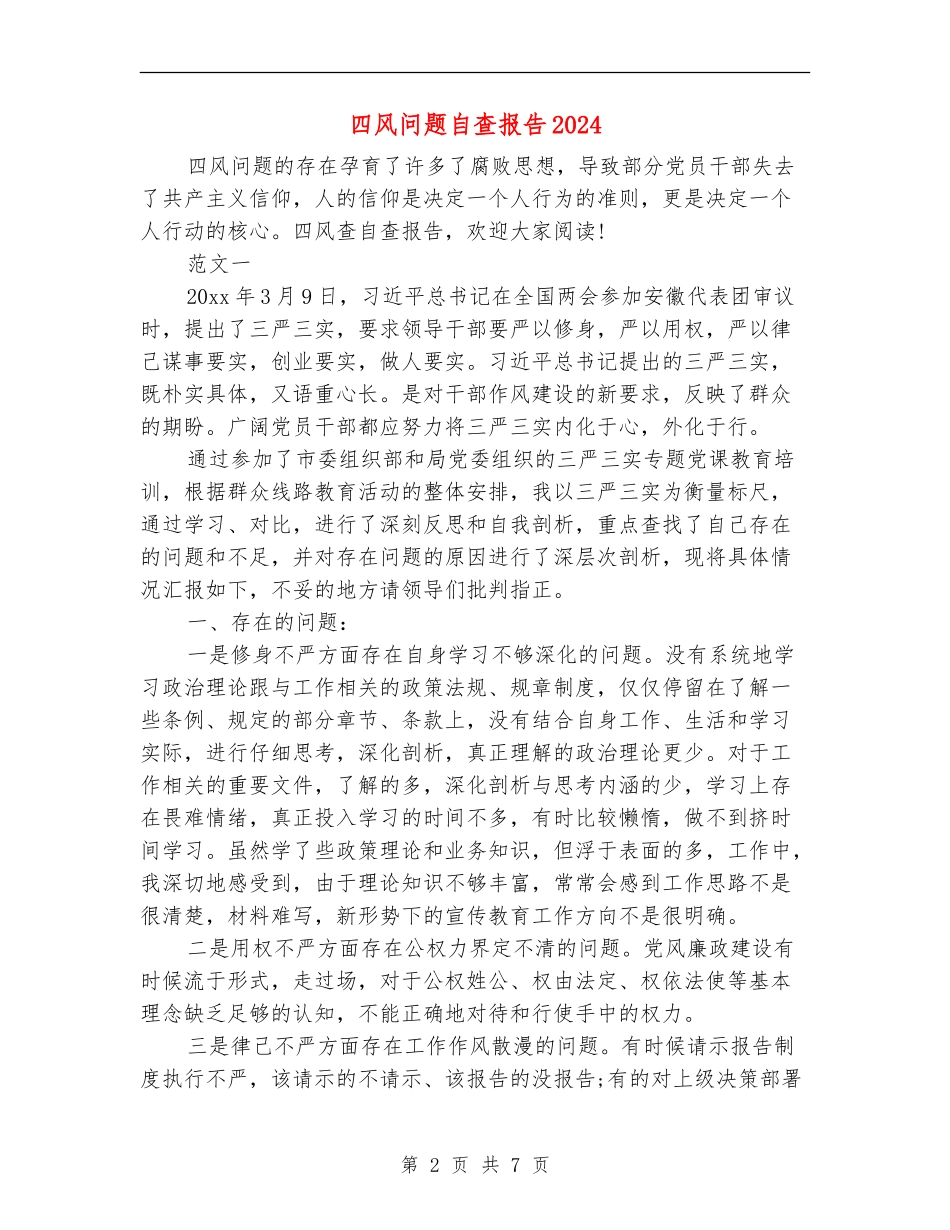 四风问题自查报告2024_第2页