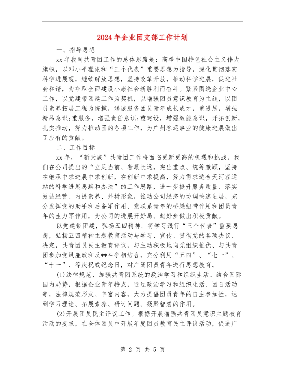 2024年企业团支部工作计划_第2页