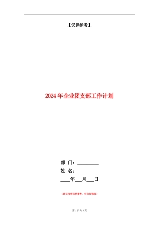 2024年企业团支部工作计划