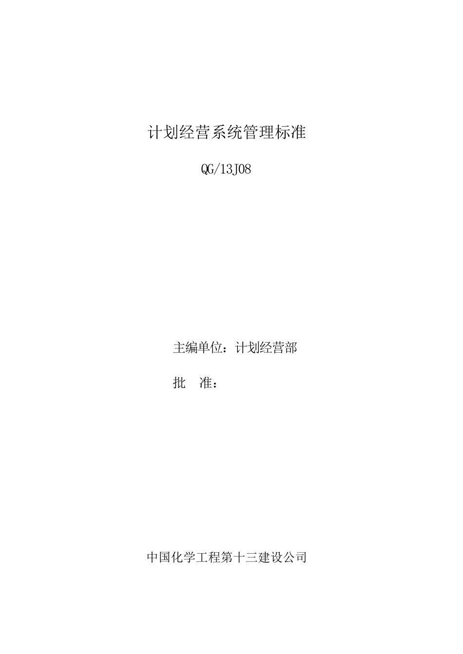 计划经营管理标准_第1页