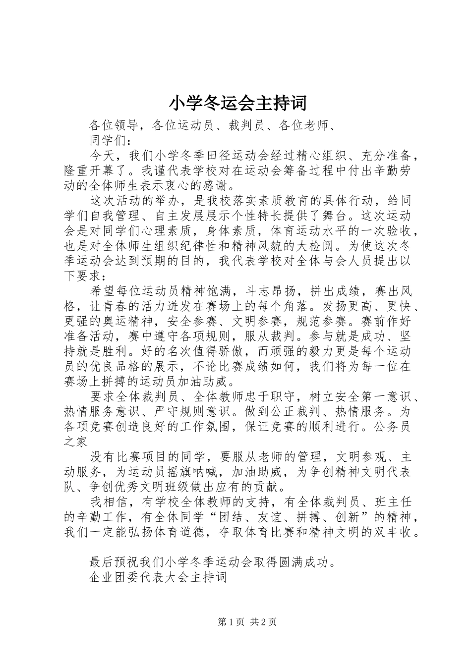 小学冬运会主持稿_第1页