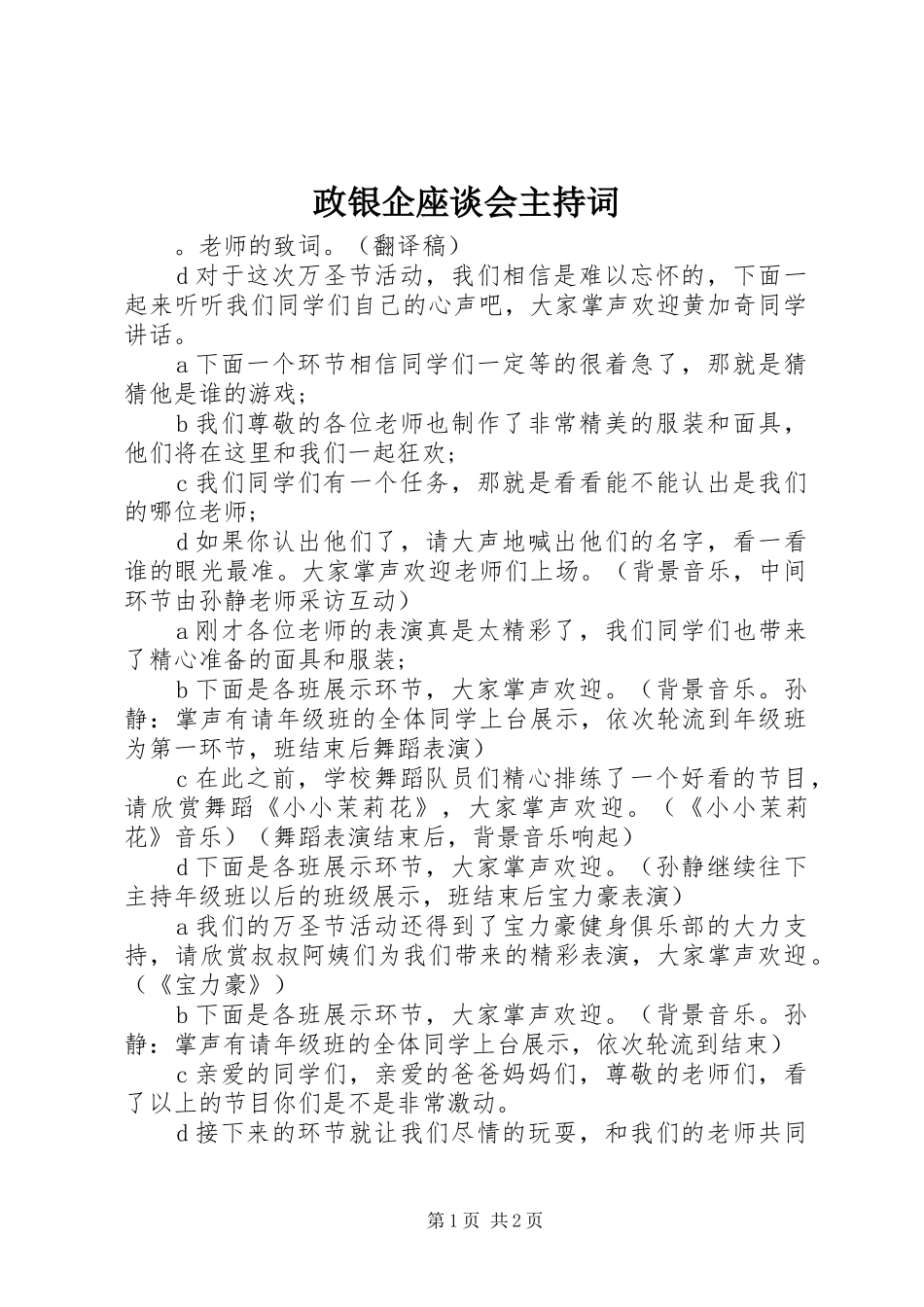 政银企座谈会主持稿_第1页