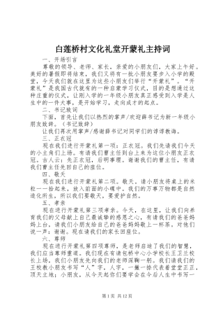 白莲桥村文化礼堂开蒙礼主持稿