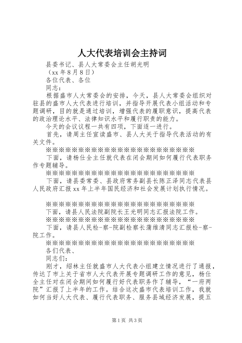 人大代表培训会主持稿_第1页