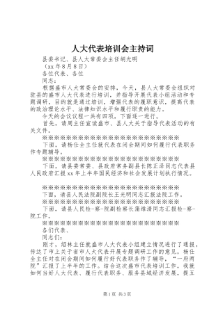 人大代表培训会主持稿