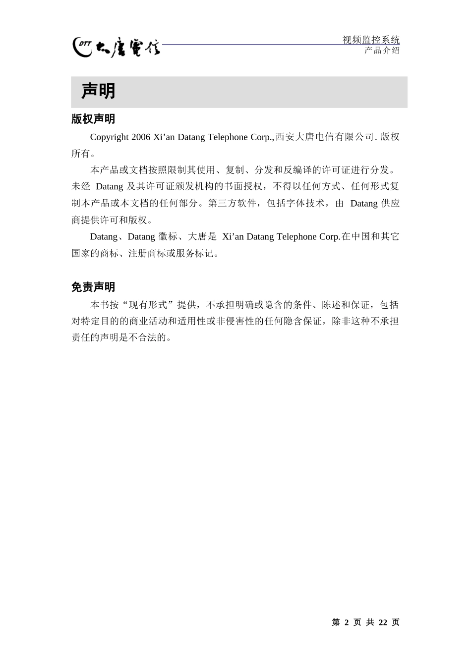 视频监控系统产品介绍_第2页