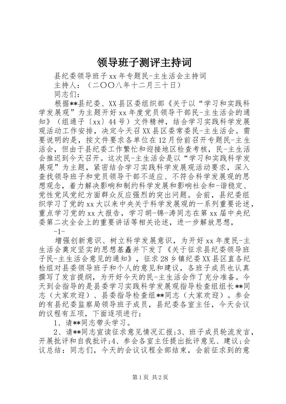 领导班子测评主持稿_第1页
