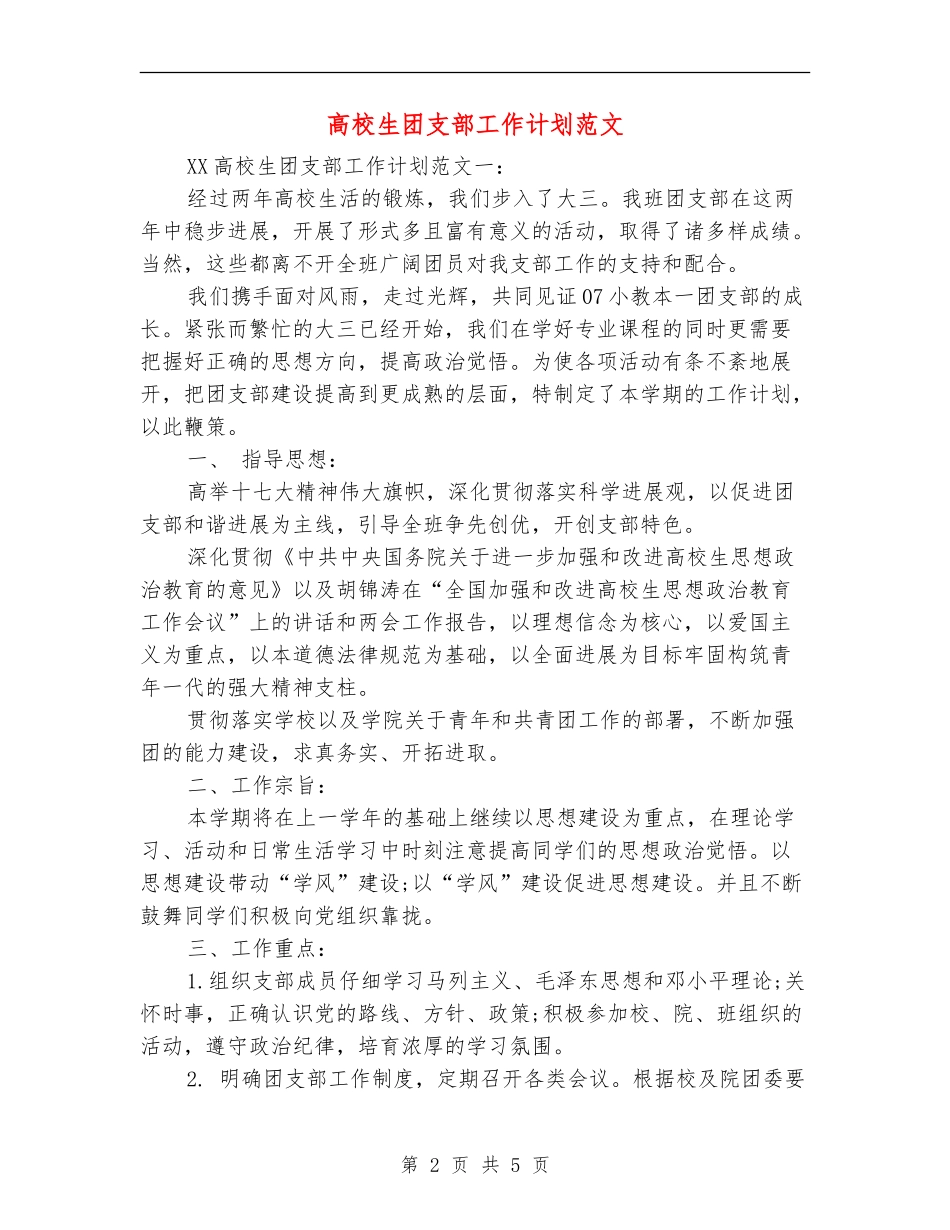 大学生团支部工作计划范文_第2页